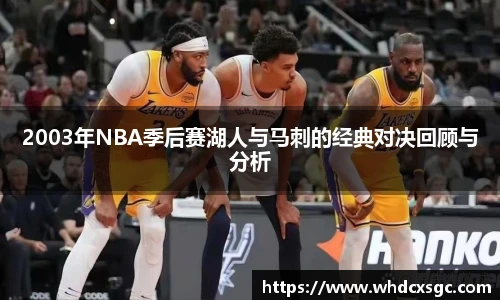 2003年NBA季后赛湖人与马刺的经典对决回顾与分析