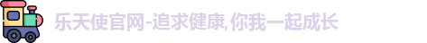 乐天使
